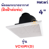 Hatari พัดลมดูดอากาศฝังฝ้า 4" (ต่อท่อ)