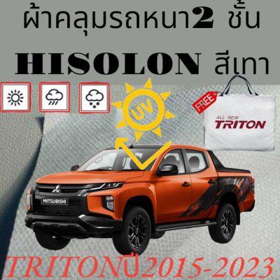 ผ้าคลุมรถ ไฮโซร่อน MISUBISHI TRITON 2015-2023หนา 2 ชั้นเคลือบ 3 กันน้ำ กันฝุ่น กันแดด 100 %