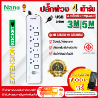 NANO ลดราคา ปลั๊กไฟปลั๊กพ่วง 10A 2300W USB 2ช่อง 4เต้ารับ 4สวิตช์ควบคุม | รุ่น NN-CES4U(3เมตร), NN-CES4U5M(5เมตร)