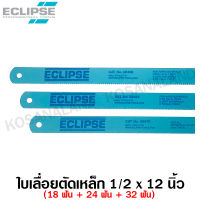 Eclipse ใบเลื่อยตัดเหล็ก 1/2 นิ้ว 18 ฟัน / 24 ฟัน / 32 ฟัน แบบ All Hard รุ่น AE45B / AE46X / AE47K ( Hacksaw Blade )