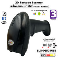 SCHLONGEN 2D Wired, Wireless Barcode Scanner เครื่องสแกนบาร์โค้ด เครื่องอ่านบาร์โค้ด มีสาย SLG-DS529USB, ไร้สาย SLG-DS529USB-WL (ประกันศูนย์ 3 ปี)