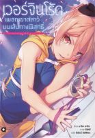 เวอร์จิน โร้ด เพชฌฆาตสาวบนเส้นทางพิสุทธิ์ เล่ม 1