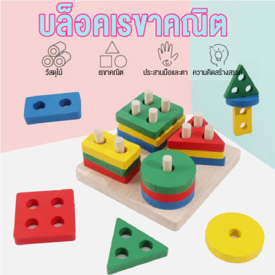 ของเล่นไม้ เสริมพัฒนาการ ของเล่นเด็กเรียนรู้เรื่องรูปทรงต่างๆและการแยกสี ของเล่นก่อนวัยเรียน พร้อมส่งจากไทย