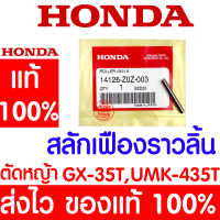 *ค่าส่งถูก* สลักเฟืองราวลิ้น สลักกระเดื่องวาล์ว GX35 HONDA  อะไหล่ ฮอนด้า แท้ 100% 14126-Z0Z-003 เครื่องตัดหญ้าฮอนด้า เครื่องตัดหญ้า UMK435