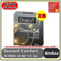 Dumont Comfort Condom   ถุงยางอนามัย ดูมองต์ คอมฟอร์ท   ขนาด 54 ผิวเรียบ  ชุด 6 กล่อง ( 1 กล่อง 3 ชิ้น ) ขายดี ราคาประหยัด