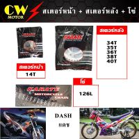 ( โปรสุดคุ้ม... ) โซ่สเตอร์ (428) รถแดช DASH (สเตอร์หน้า+สเตอร์หลัง+โซ่) สุดคุ้ม เฟือง โซ่ แค ต ตา ล็อก เฟือง โซ่ เฟือง ขับ โซ่ เฟือง โซ่ คู่