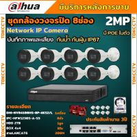 Dahua ชุดกล้องวงจรปิดIP 2ล้านพิกเซล 8ตัว บันทึกทั้งภาพและเสียง รุ่นIPC-HFW1230S-A ระบบpoe ไม่ต้องเดินสายไฟ ติดตั้งง่าย