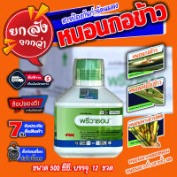 ?ยกลัง?พรีวาธอน (500ml.*12ขวด) คลอแรนทรานิลิโพรล สารกำจัดแมลง กำจัดหนอน หนอนกระทู้ลายจุดข้าวโพด หนอนกอ หนอนใย หนอนเจาะ หนอนม้วนใบ