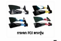 กระจกแต่งติดชิว PCXตรงรุ่น(งานมิเนียมCNCยกตัว)