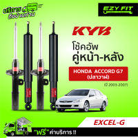 ฟรี!! บริการถึงบ้าน...โช้คอัพ KAYABA EXCEL-G Honda Accord G7 ปลาวาฬ  ปี03-07