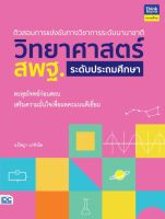 หนังสือติวสอบการแข่งขันทางวิชาการระดับนานาชาติ วิทยาศาสตร์ สพฐ. ระดับประถมศึกษา