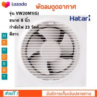 พัดลมดูดอากาศ Hatari ฮาตาริ รุ่น VW20M1(G) ขนาด 8 นิ้ว กำลังไฟ 23 วัตต์ สีขาว พัดลม พัดลมระบายอากาศ ติดตั้งง่าย สินค้าคุณภาพ ส่งฟรี