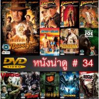 DVD หนังน่าดู ราคาถูก # 34 และ ดีวีดี หนังใหม่ หนังขายดี ดูในรายละเอียดสินค้า