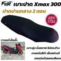 เบาะแต่งX-max ปาดสองตอน ตรงรุ่น สำหรับYAMAHA X-MAX 300 ใช้ฟองน้ำเกรดดี ไม่ยุบตัวง่าย ไม่กระด้าง เย็บตะเข็บคู่ งานสวยลงตัว เข้ากับตัวรถ เบาะแต่ง