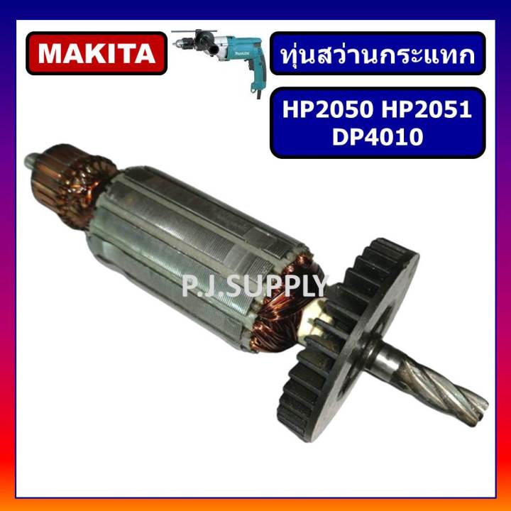 ทุ่นสว่านกระแทก-hp2050-hp2051-dp4010-for-makita-ทุ่นสว่านกระแทก-hp2050-ทุ่น-hp2050-ทุ่น-hp2051-ทุ่น-dp4010-มากีต้า-ทุ่น