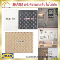 พร้อมส่งIKEA อิเกีย SKÅDIS สกัวดิส แผ่นเส้นใยไม้อัด กระดาน ดำ ขาว ไม้ ขนาด 36x56 ซม. 56x56 ซม. และ 76x56 ซม.