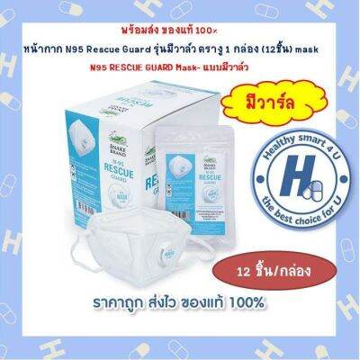 หน้ากาก N95 Rescue Guard รุ่นมีวาล์ว ตรางู 1 กล่อง (12ชิ้น) mask