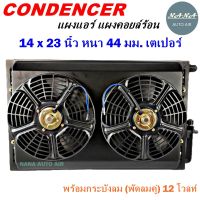 ว้าววว ว้าววว !!! แผงแอร์ 14 x 23 นิ้ว หนา 44 มม. เตเปอร์ 12 V พร้อมกระบังลม(พัดลมคู่) แผงคอนเดนเซอร์ รังผึ้งแอร์ คอยล์ร้อน HOT อุปกรณ์ สำหรับ พัดลม อุปกรณ์ ซ่อม พัดลม ส่วนประกอบ มอเตอร์ พัดลม ชุด มอเตอร์ พัดลม