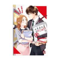 นายอินทร์ หนังสือ บริษัทนี้มีความรัก เล่ม 8 (การ์ตูน)