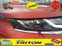 คิ้วใต้ไฟหน้า ครอบไฟหน้า ของแต่งรถ Mitsubishi Triton ปี 2019 ลายเคฟล่าห์ ส่งฟรี ราคาขายส่ง สินค้าขายดี