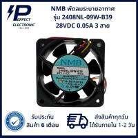 2408NL-09W-B39 NMB พัดลมระบายอากาศ ขนาด 60x60x20mm 28VDC 0.05A (รับประกันสินค้า 6 เดือน) มีสินค้าพร้อมจัดส่งในไทย