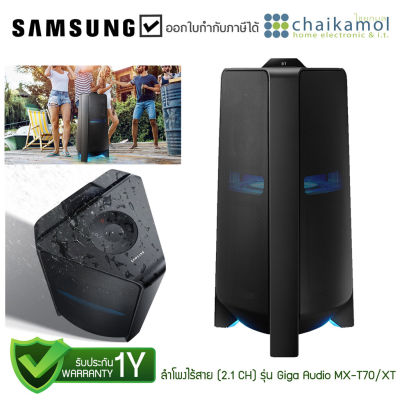 [เสียบปลั๊ก] SAMSUNG ลำโพง PA (2.1 CH, 1500 วัตต์) รุ่น Giga Audio MX-T70/XT