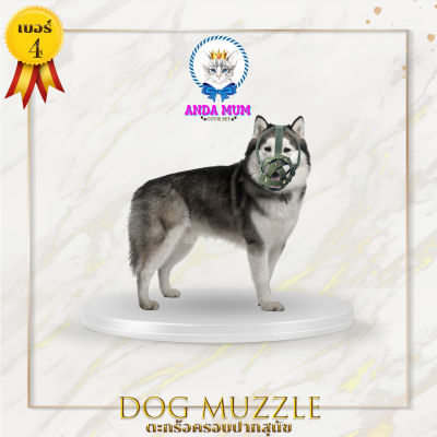 ANDAMUM ตะกร้อครอบปากสุนัข เบอร์ 4 คละสี สามารถดื่มน้ำได้ ขนาดรอบหัวและคาง 15-20 นิ้ว 38-51 cm Dog muzzle ที่ครอบปากหมา ที่รัดปากหมา