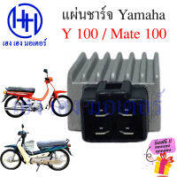 แผ่นชาร์จ Y100 Mate 100 แผ่นชาร์ทไฟ CDI Y100 Mate100 ชาทไฟ ชาร์จ Yamaha Y 100 Mate100 วาย100 เมท100 ร้าน เฮง เฮง มอเตอร์ ฟรีของแถมทุกกล่อง