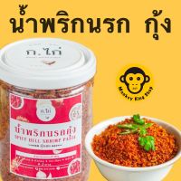 น้ำพริกนรกกุ้ง 150g