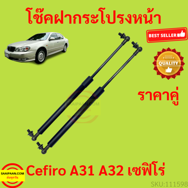 ราคาคู่ โช๊คฝากระโปรงหน้า Nissan Cefiro A31 A32  นิสสัน เซฟิโร่ A31 A32 โช๊คค้ำฝากระโปรง โช๊คค้ำฝากระโปรง