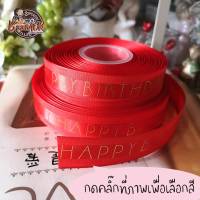 23mm ริบบิ้น ผ้าแก้ว ขอบทอง HAPPY BIRTHDAY Ribbon ขนาดเส้นเล็ก กว้าง 23 มิล เส้นเล็ก (แบ่งตัดจากม้วน จำนวน 1 เส้น)