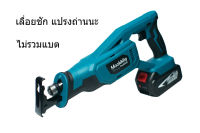 เลื่อยชัก 18V reciprocating saw ใช้รวมกับแบต Makita ได้เลย มอเตอร์แปรงถ่านนะ ไม่รวมแบต **ไม่มีกระเป๋าแถมแล้วนะ**