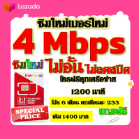 ✅ซิมโปรเทพ 4 Mbps ไม่อั้น ไม่ลดสปีด โทรฟรี 1200 นาที ทุกเครือข่าย โปร 6 เดือน ตกเดือนละ 233 บาท แถมฟรีเข็มจิ้มซิม✅