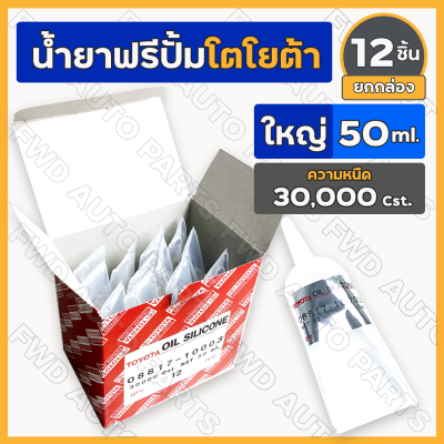 *ยกกล่อง* น้ำยาฟรีปั้ม / น้ำยาฟรีพัดลม โตโยต้า TOYOTA ใหญ่ (50ml.) ความหนืด 30,000 Cst. (08817-10003) 1กล่อง (12ชิ้น)