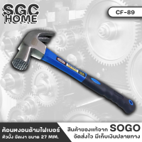 SOGO CF-89 ค้อน ค้อนหงอน ค้อนหงอนหัวแม่เหล็ก มี2รุ่น ขนาด 27 MM. ขัดเงา ด้ามไฟเบอร์หุ้มยาง ใช้งานสะดวก ง่ายต่อการเก็บ หงอนแข็งแรง SGC HOME