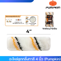 อะไหล่ลูกกลิ้งทาสี 4 นิ้ว รุ่นมืออาชีพ 30266 (Pumpkin)