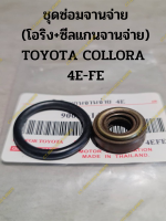 ชุดซ่อมจานจ่าย (โอริง+ซีลแกนจานจ่าย) TOYOTA COLLORA  4E-FE