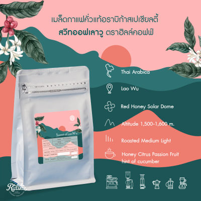 Ratika | Sweet of Lao Wu : กาแฟ ดอยลาวู 200 กรัม