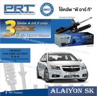 โช๊คอัพ ยี่ห้อ PRT รุ่น CHEVROLET Cruze (J300) 1.6/1.8/2.0 ปี 10-15 (รวมส่งแล้ว)