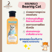 แชมพูแมว แชมพูอาบน้ำแมว สูตรลดและป้องกันการหลุดร่วงของขน Shed Control (สีส้ม) สำหรับแมวทุกสายพันธุ์ Bearing Cat Shampoo ขนาด 250ml