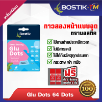 กาวสองหน้าแบบจุด (64ดวง) ตรา บอสติค