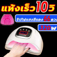 ?แห้งเร็ว 10 วินาที? SUN X15 Max เครื่องอบเล็บเจล 320วัตต์ LED66 เครื่องอบเล็บ ไม่มีมุมตาย ตั้งเวลา4เกียร์ ปรับได้ เซ็นเซอร์อินฟราเรดอัจฉริยะ ไม่เจ็บมือ ที่อบเล็บเจล เครื่องอบสีเจล เครื่องอบเล็บโคมไฟ เล็บเครื่องเป่า Nail lamp manicure machin