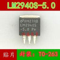 10pcs LM2940-5.0 LM2940S-5.0 TO263