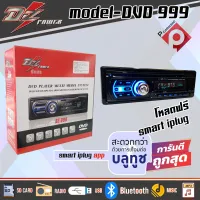 เครื่องเล่น1ดินDVD+บลูทูธ DZ POWER-DVD 999 ราคา 1,490บาท Bluetooth DVD/AUX/USB ครบทุกฟังชั่น