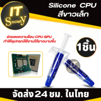 กาวซิลิโคน ระบายความร้อน CPU GPU  Silicone ระบายความร้อน CPU  Thermal Paste กาวฮีทซิงค์ จาระบีระบายความร้อน CPU ซิลิโคนระบายความร้อน ซีพียู การ์ดจอ