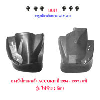 ยางบังโคลนหลัง ฮอนด้า แอ็คคอร์ด Honda ACCORD ปี​ 1994 - 1997 (ไฟท้าย 2 ก้อน)  ซ้าย/ขวา ( 2 ชิ้น )