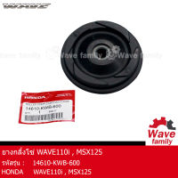 ยางกลิ้งโซ่ / ยางนำโซ่ / ยางกดโซ่ราวลิ้น  ฮอนด้า เวฟ 110I , เอ็มเอสเอ็กซ์ 125 HONDA WAVE 110I , MSX 125 แท้ 100% จากศูนย์ HONDA (14610-KWB-600)  (DRIVE)