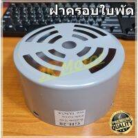 ( Promotion+++) คุ้มที่สุด GH-28 ฝาครอบใบพัดมอเตอร์ ฝาครอบมอเตอร์ ฝาครอบท้ายมอเตอร์ หลายขนาด สำหรับมอเตอร์ไฟฟ้าทั่วไป มิตซูบิชิ ฮิตาชิ ปั๊มน้ำ ราคาดี ปั๊ม น้ำ ปั๊ม หอยโข่ง ปั้ ม น้ํา ปั๊ม น้ำ อัตโนมัติ