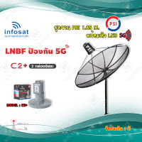 ชุดจานดาวเทียม PSI 1.85m. C-BAND+infosat LNB C-Band 5G 2จุดอิสระ รุ่น C2+ (ป้องกันสัญญาณ 5G รบกวน)