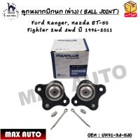 ลูกหมากปีกนก (ล่าง) ( BALL JOINT ) Ford Ranger, Mazda BT-50 Fighter 2wd 4wd ปี 1996-2011 OEM : UH71-34-540